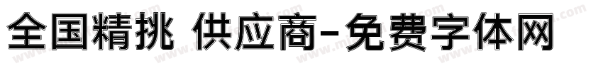 全国精挑 供应商字体转换